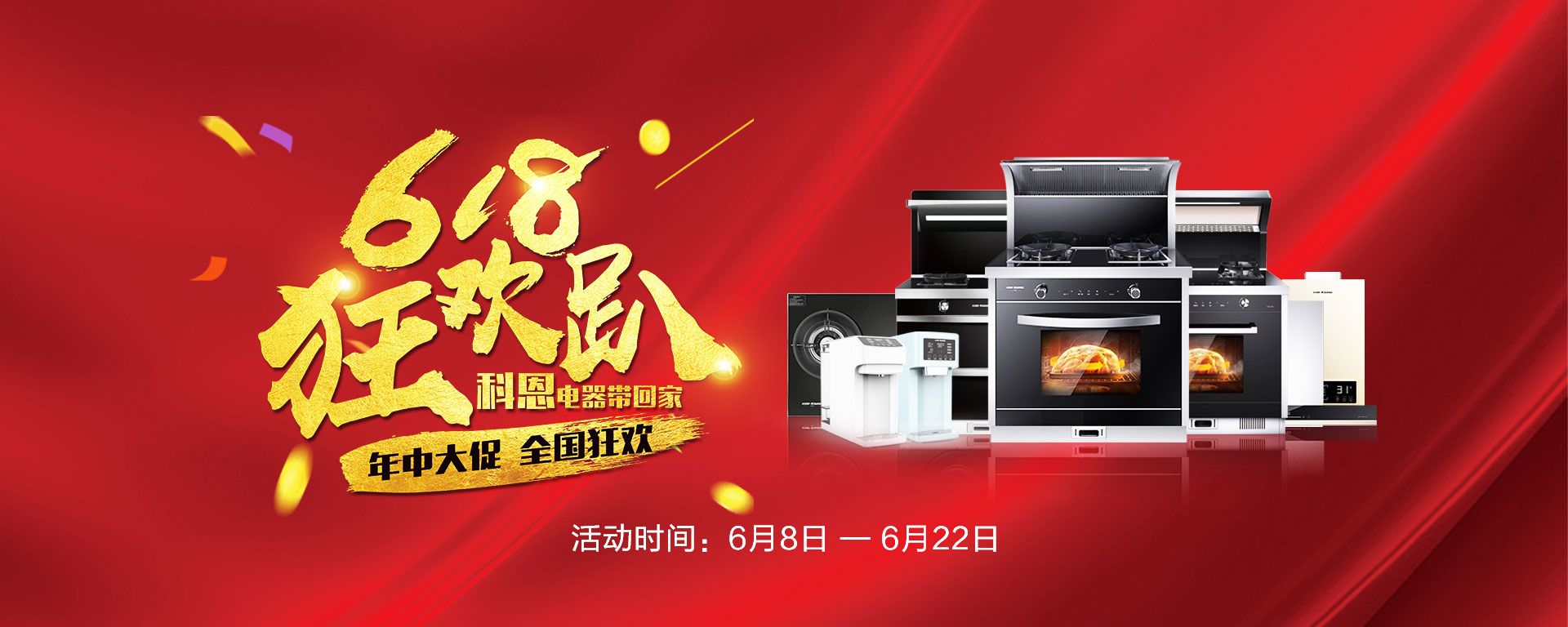 2019年6月活動，618狂歡趴-科恩電器帶回家