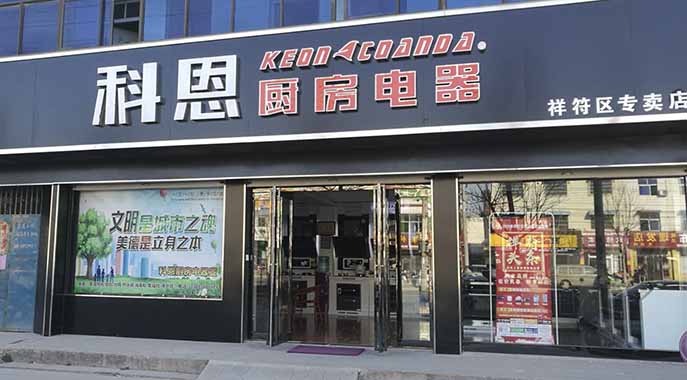 熱烈祝賀科恩廚房電器河南開封祥符專賣店隆重開業(yè)