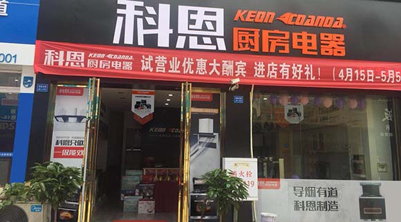 熱烈祝賀科恩廚房電器重慶萬州專賣店隆重開業(yè)