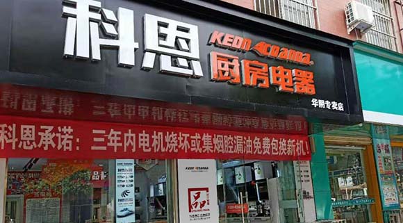 熱烈祝賀科恩廚房電器陜西華陰專賣店隆重開業(yè)