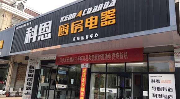 熱烈祝賀科恩廚房電器江蘇濱海專賣店隆重開業(yè)