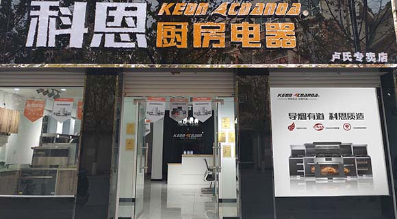 熱烈祝賀科恩廚房電器河南盧氏專賣店隆重開業(yè)