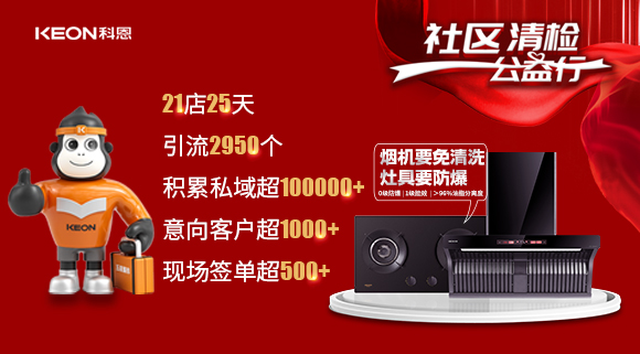 “社區(qū)清檢公益行”21店25天，積累私域超100000＋！再次爆火全國(guó)！