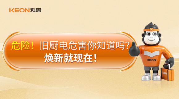 危險！舊廚電危害你知道嗎？煥新就現(xiàn)在！