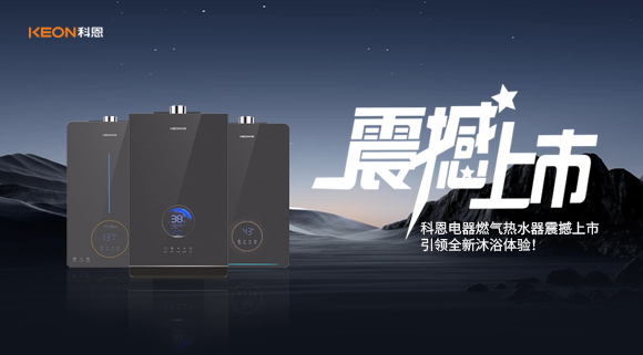 科恩電器燃氣熱水器震撼上市，引領全新沐浴體驗！